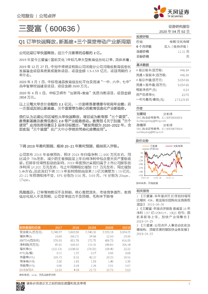 天风证券：三爱富（600636）-Q1订单快速释放，新基建+三个课堂带动产业新周期