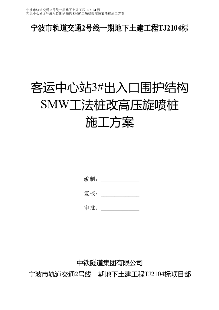 地下土建工程出入口围护结构SMW工法桩改高压旋喷桩施工方案