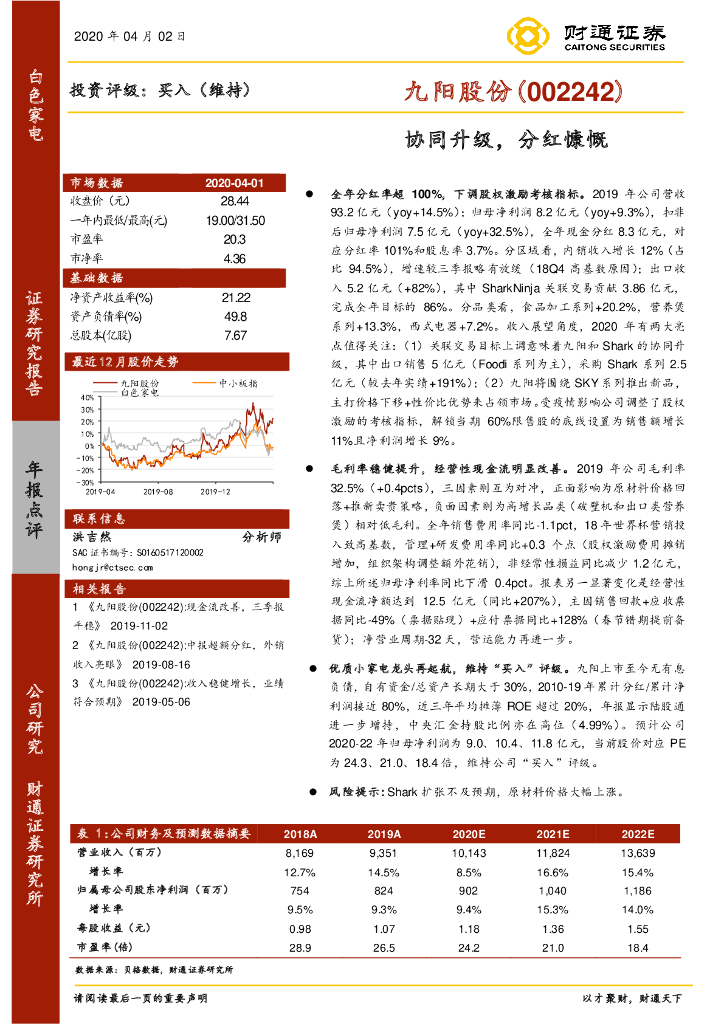 财通证券：九阳股份（002242）-协同升级，分红慷慨