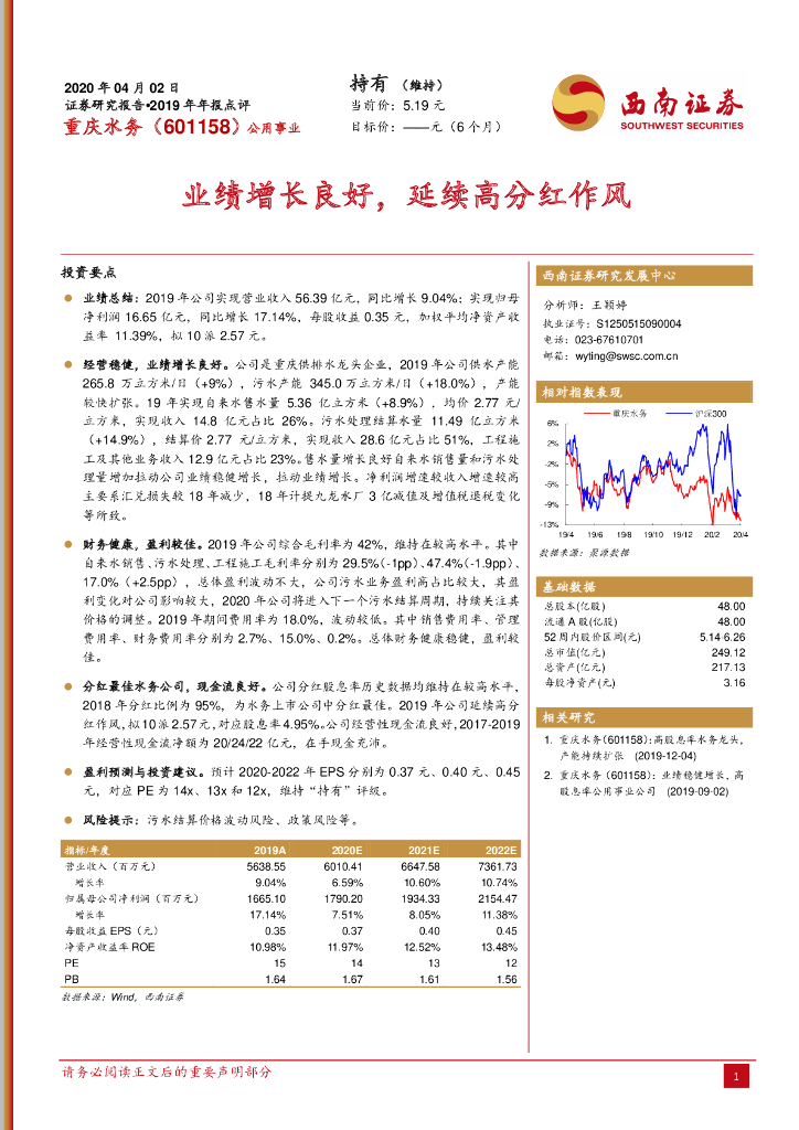 西南证券：重庆水务（601158）-业绩增长良好，延续高分红作风