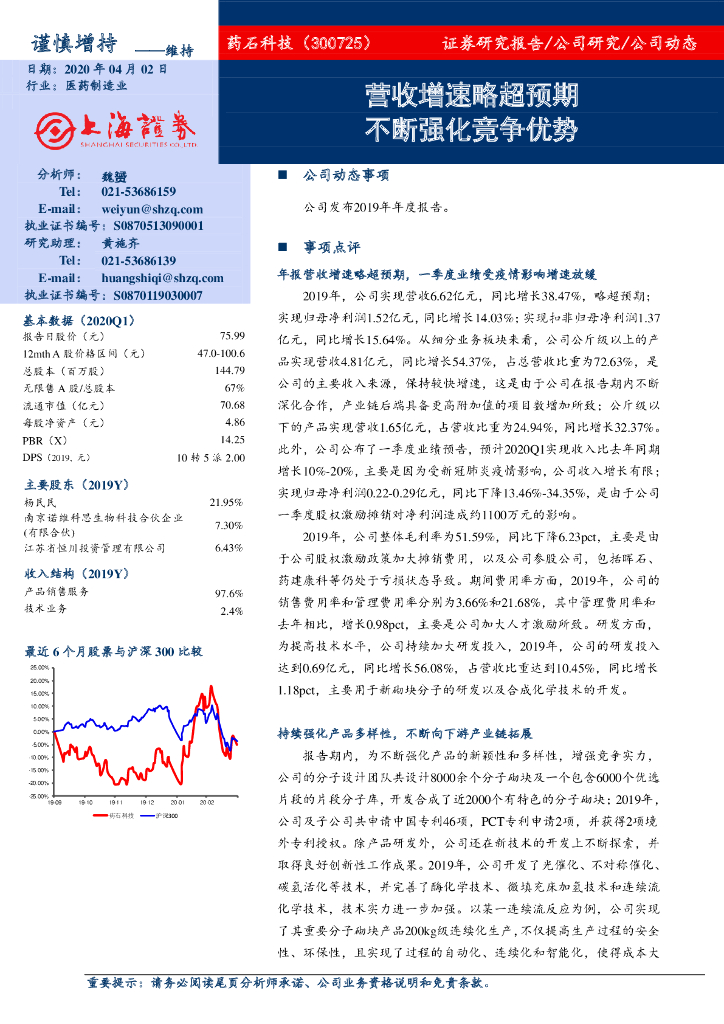 上海证券：药石科技（300725）-营收增速略超预期 不断强化竞争优势