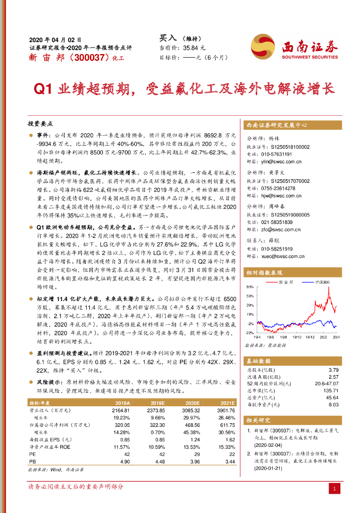 西南证券：新宙邦（300037）-Q1业绩超预期，受益氟化工及海外电解液增长
