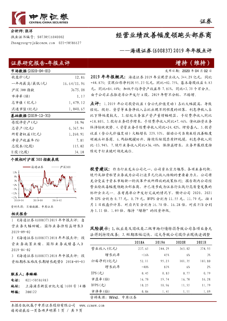 中原证券：海通证券（600837）-2019年年报点评：经营业绩改善幅度领跑头部券商