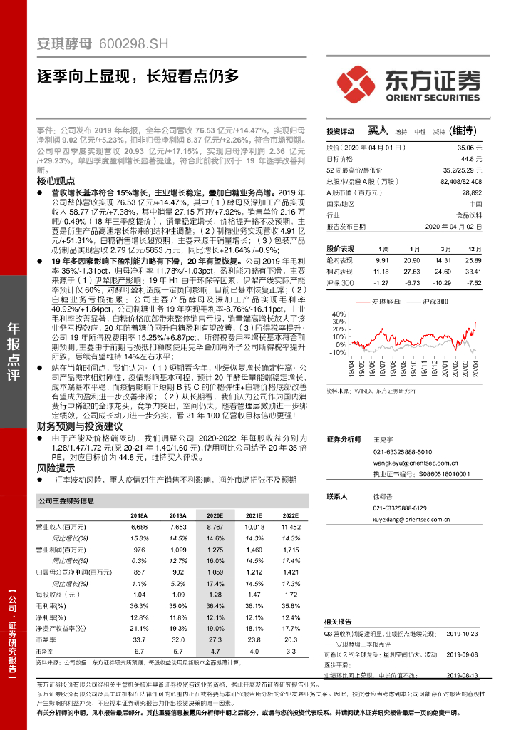 东方证券：安琪酵母（600298）-逐季向上显现，长短看点仍多