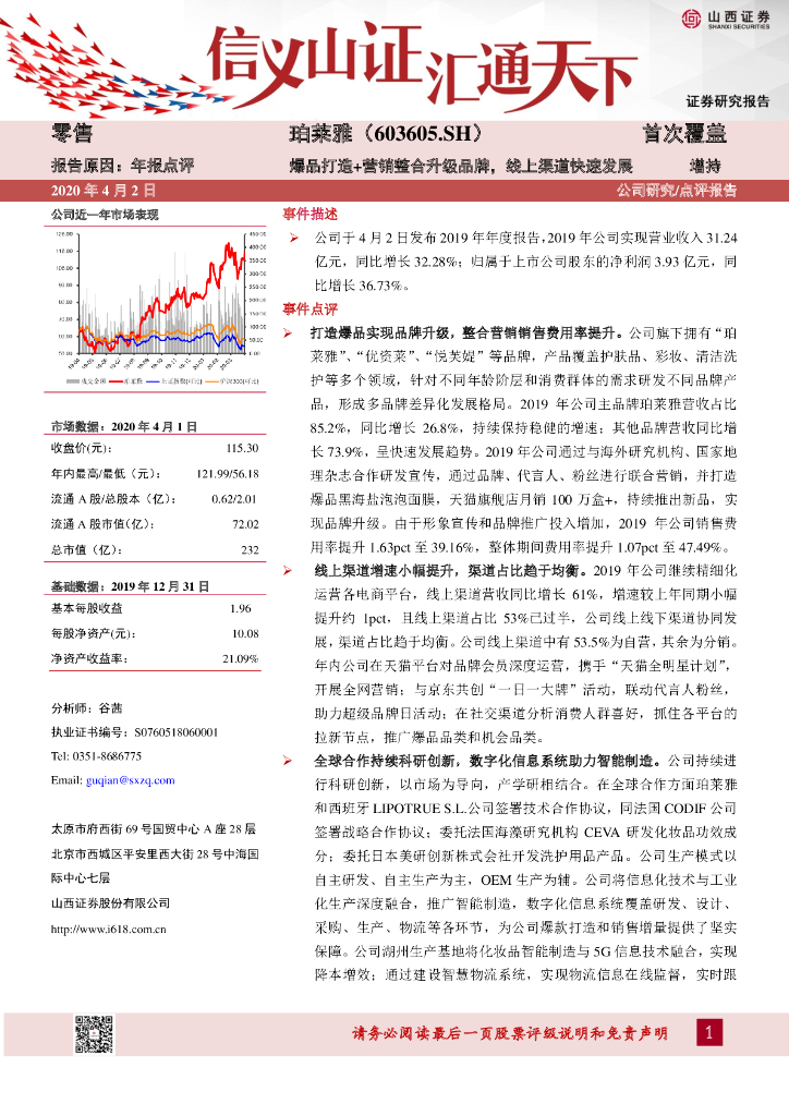 山西证券：珀莱雅（603605）-爆品打造+营销整合升级品牌，线上渠道快速发展