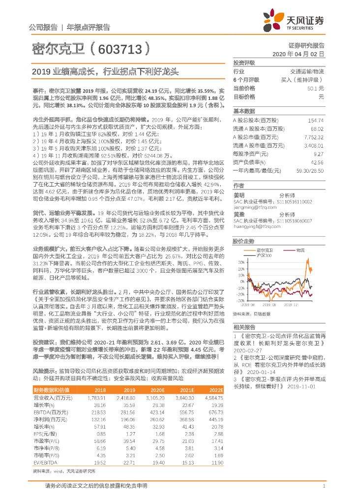 天风证券：密尔克卫（603713）-2019业绩高成长，行业拐点下利好龙头