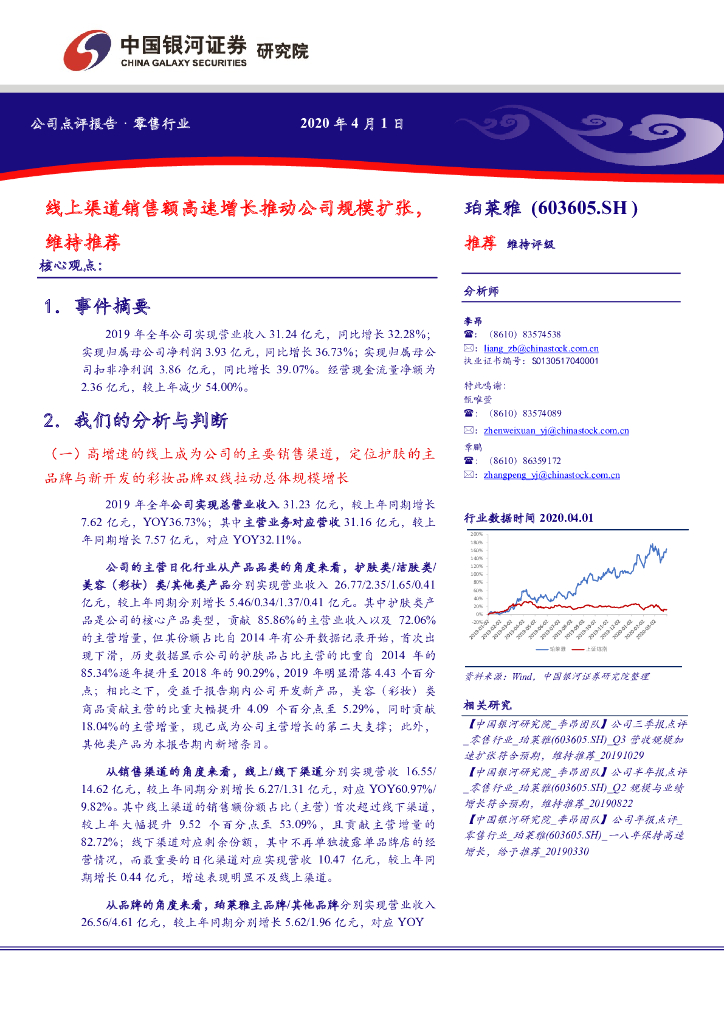 中国银河：珀莱雅（603605）-线上渠道销售额高速增长推动公司规模扩张，维持推荐