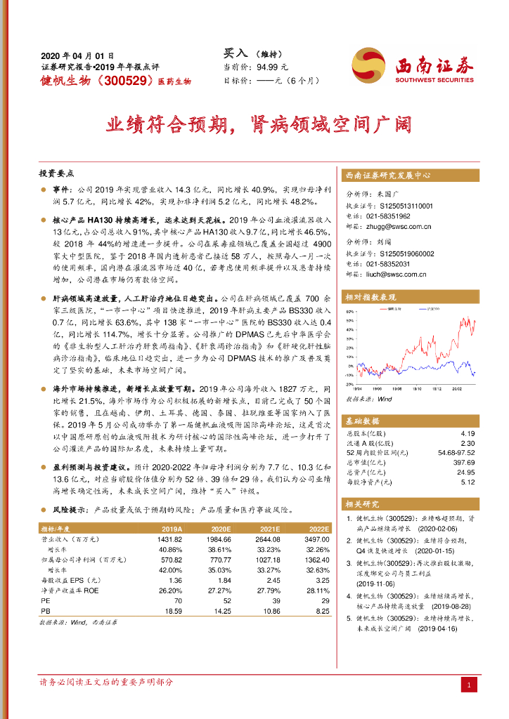 西南证券：健帆生物（300529）-业绩符合预期，肾病领域空间广阔