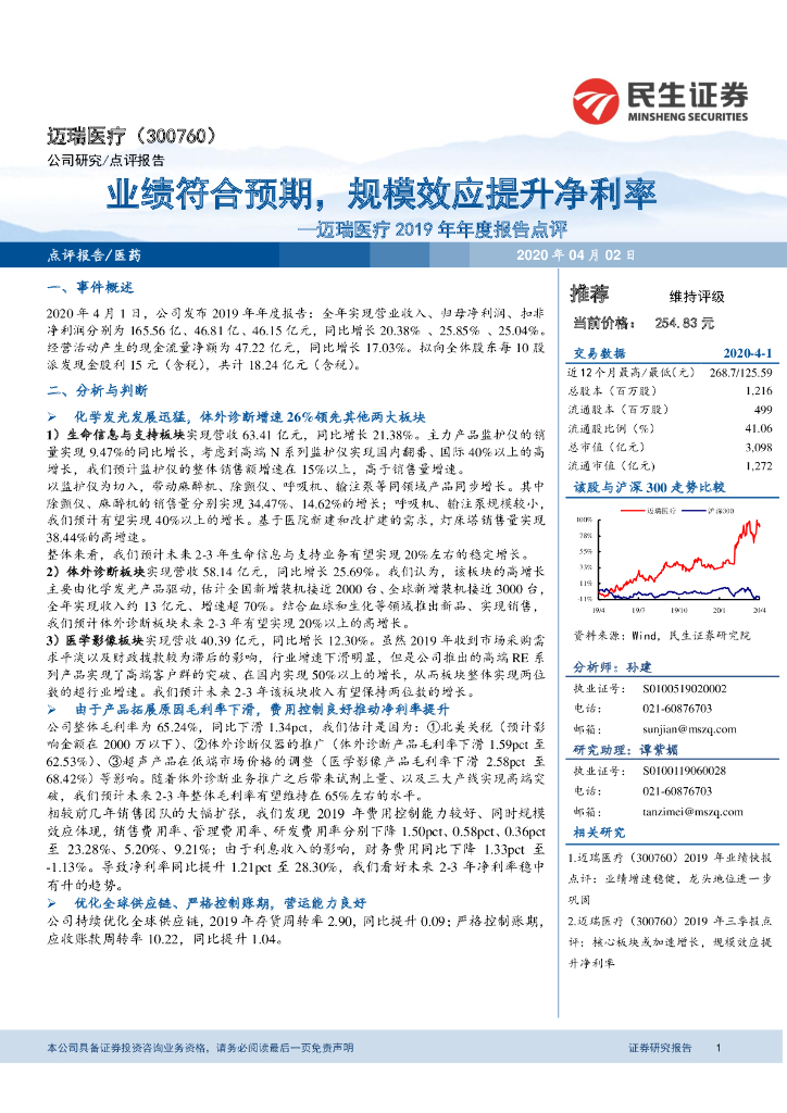 民生证券：迈瑞医疗2019年年度报告点评：业绩符合预期，规模效应提升净利率