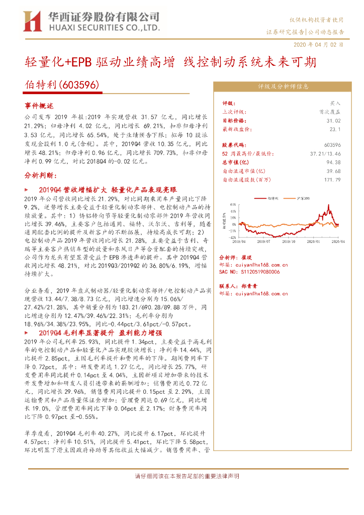 华西证券：伯特利（603596）-轻量化+EPB驱动业绩高增 线控制动系统未来可期