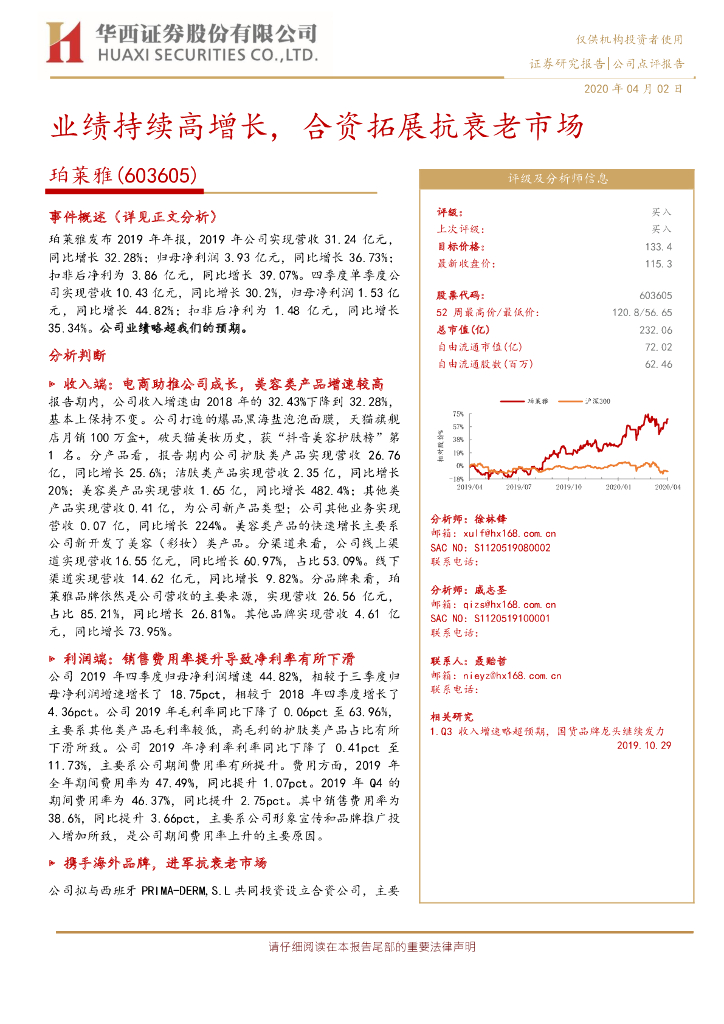 华西证券：珀莱雅（603605）-业绩持续高增长，合资拓展抗衰老市场