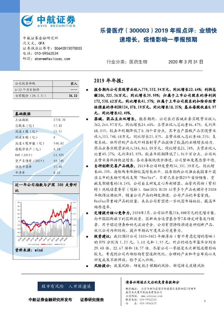 中航证券：乐普医疗（300003）-2019年报点评：业绩快速增长，疫情影响一季报预期