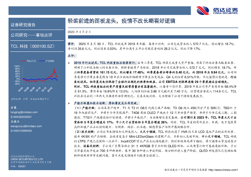 信达证券：TCL科技（000100）-轻装前进的面板龙头，疫情不改长期看好逻辑