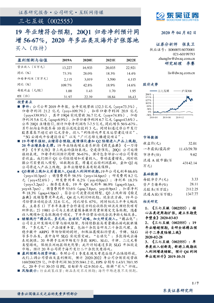 东吴证券：三七互娱（002555）-19年业绩符合预期，20Q1归母净利预计同增56-67%，2020年多品类及海外扩张落地