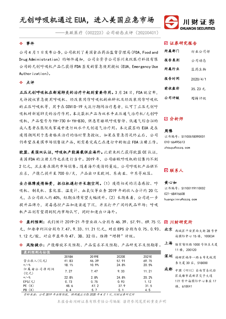 川财证券：鱼跃医疗（002223）-公司动态点评：无创呼吸机通过EUA，进入美国应急市场
