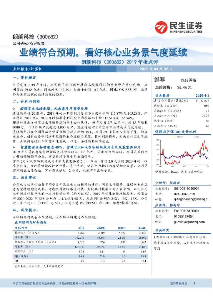 民生证券：朗新科技（300682）-2019年报点评：业绩符合预期，看好核心业务景气度延续
