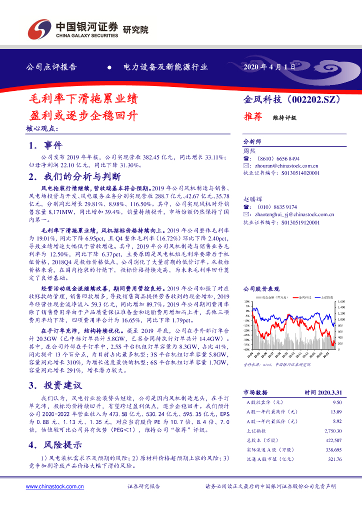 中国银河：金风科技（002202）-毛利率下滑拖累业绩 盈利或逐步企稳回升