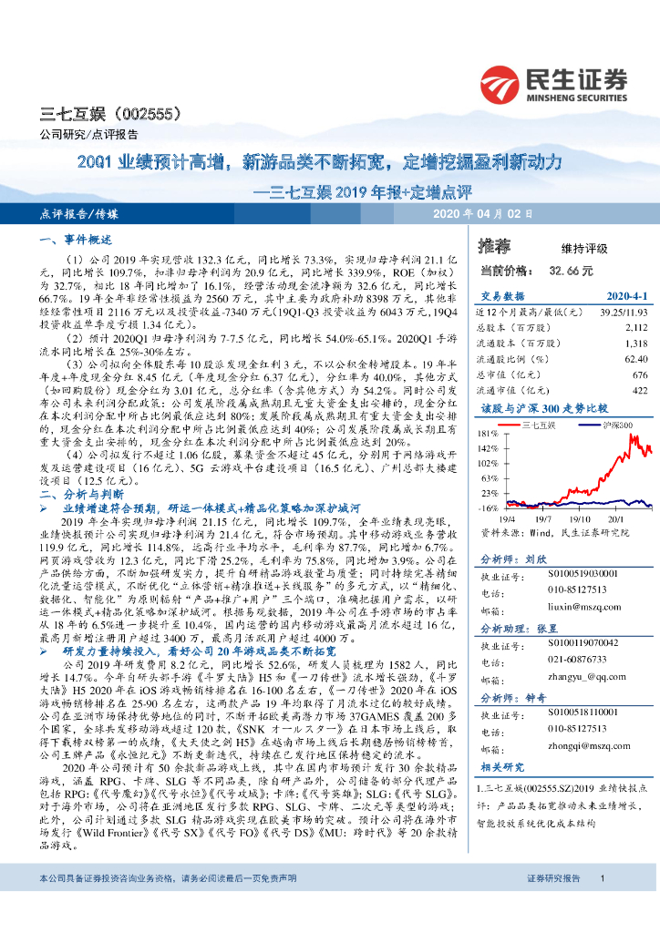 民生证券：三七互娱2019年报+定增点评：20Q1业绩预计高增，新游品类不断拓宽，定增挖掘盈利新动力