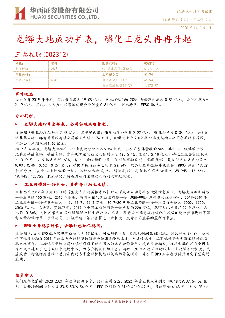 华西证券：三泰控股（002312）-龙蟒大地成功并表，磷化工龙头冉冉升起