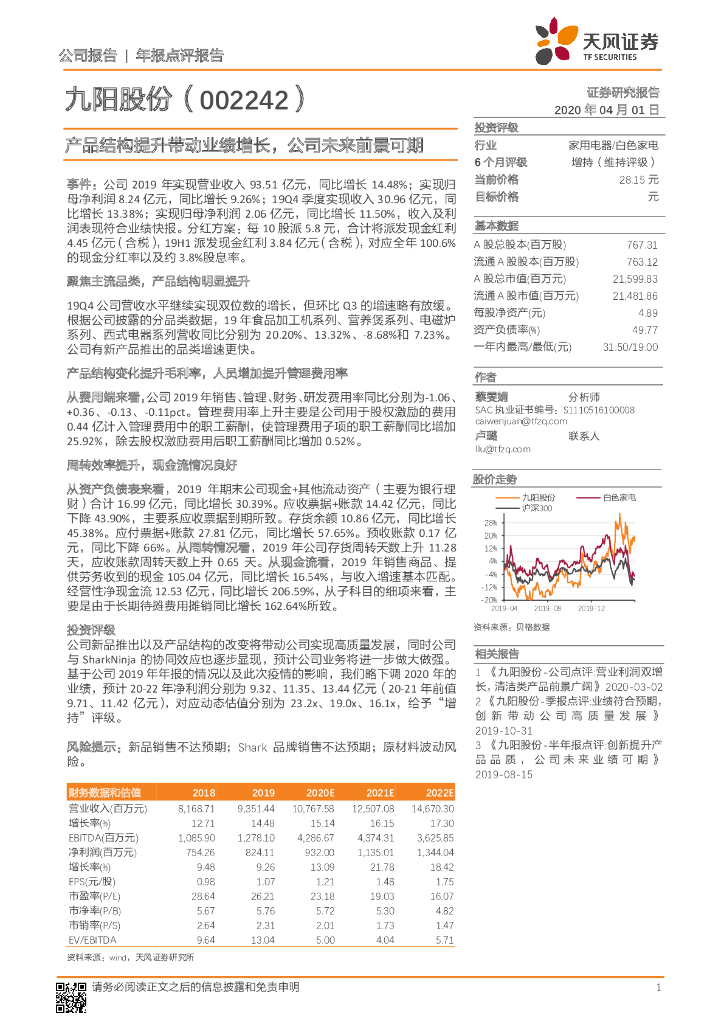 天风证券：九阳股份（002242）-产品结构提升带动业绩增长，公司未来前景可期