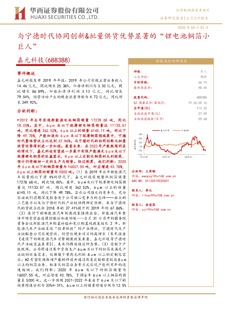 华西证券：嘉元科技（688388）-与宁德时代协同创新&批量供货优势显著的“锂电池铜箔小巨人”