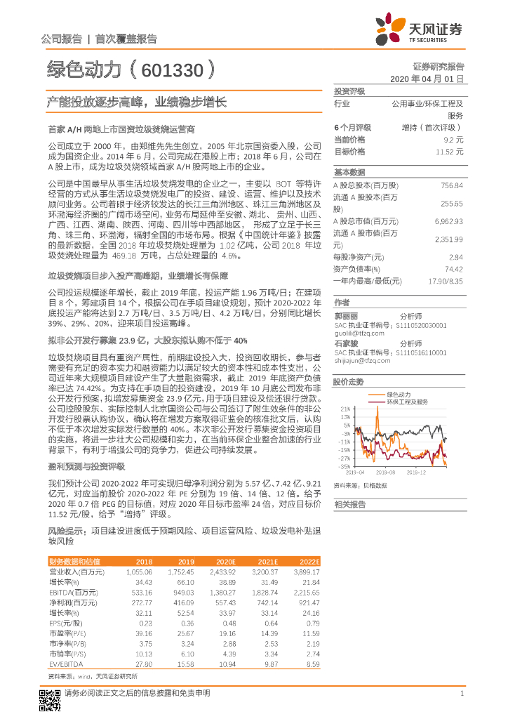 天风证券：绿色动力（601330）-产能投放逐步高峰，业绩稳步增长