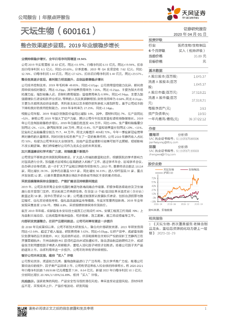 天风证券：天坛生物（600161）-整合效果逐步显现，2019年业绩稳步增长