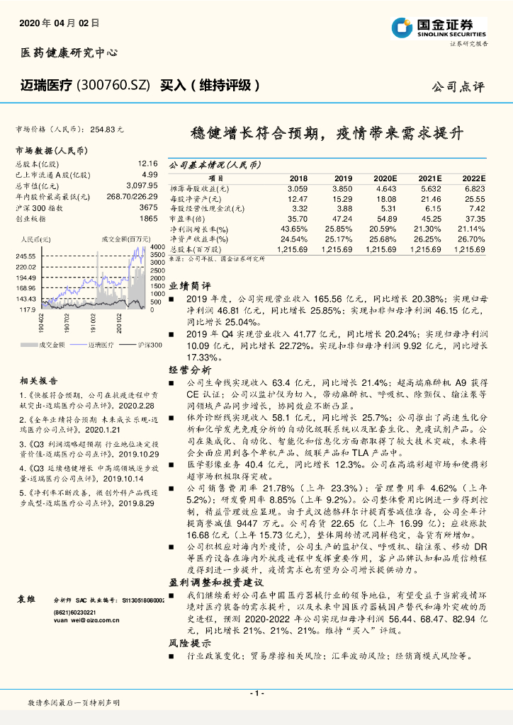 国金证券：迈瑞医疗（300760）-稳健增长符合预期，疫情带来需求提升