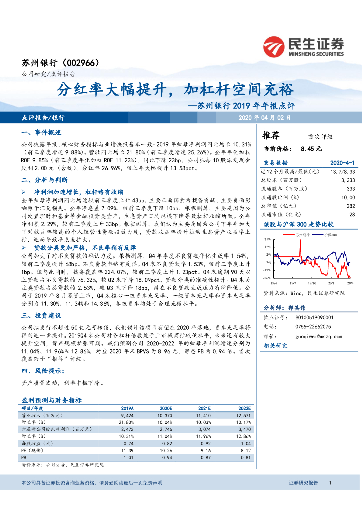 民生证券：苏州银行2019年年报点评：分红率大幅提升，加杠杆空间充裕