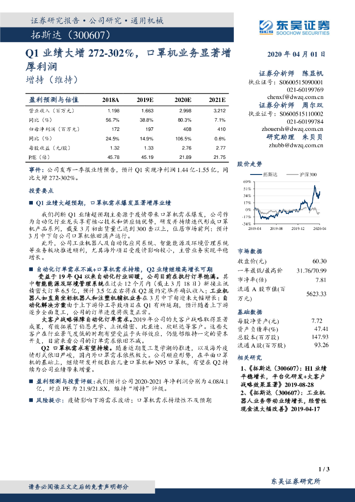 东吴证券：拓斯达（300607）-Q1业绩大增272-302%，口罩机业务显著增厚利润