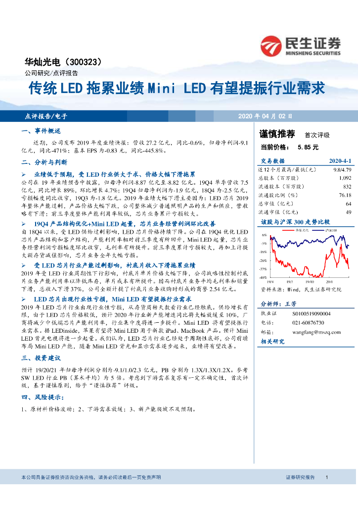 民生证券：华灿光电（300323）-传统LED拖累业绩MiniLED有望提振行业需求