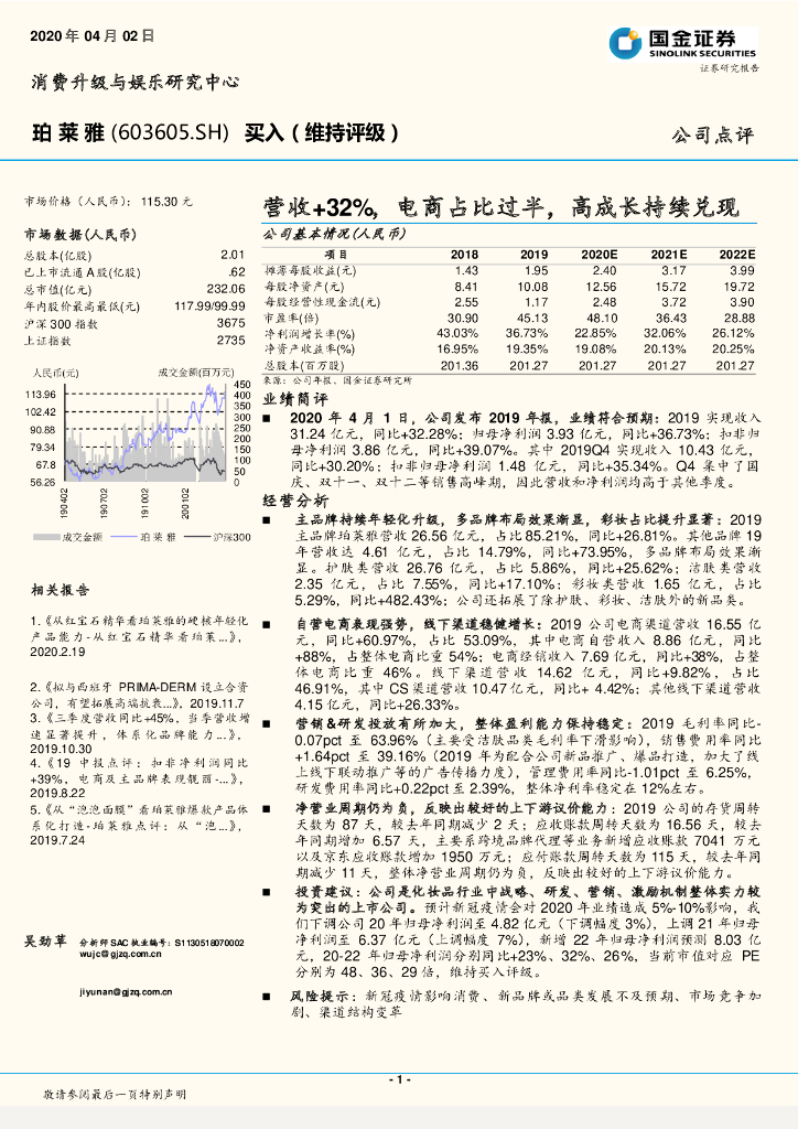 国金证券：珀莱雅（603605）-营收+32%，电商占比过半，高成长持续兑现
