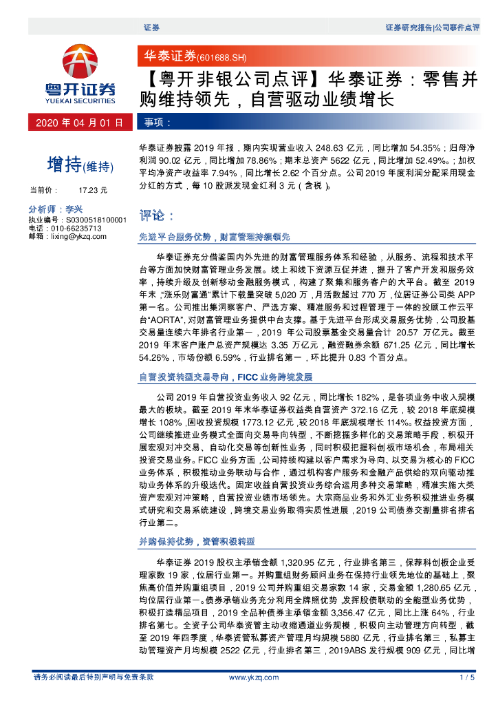 粤开证券：【粤开非银公司点评】华泰证券：零售并购维持领先，自营驱动业绩增长