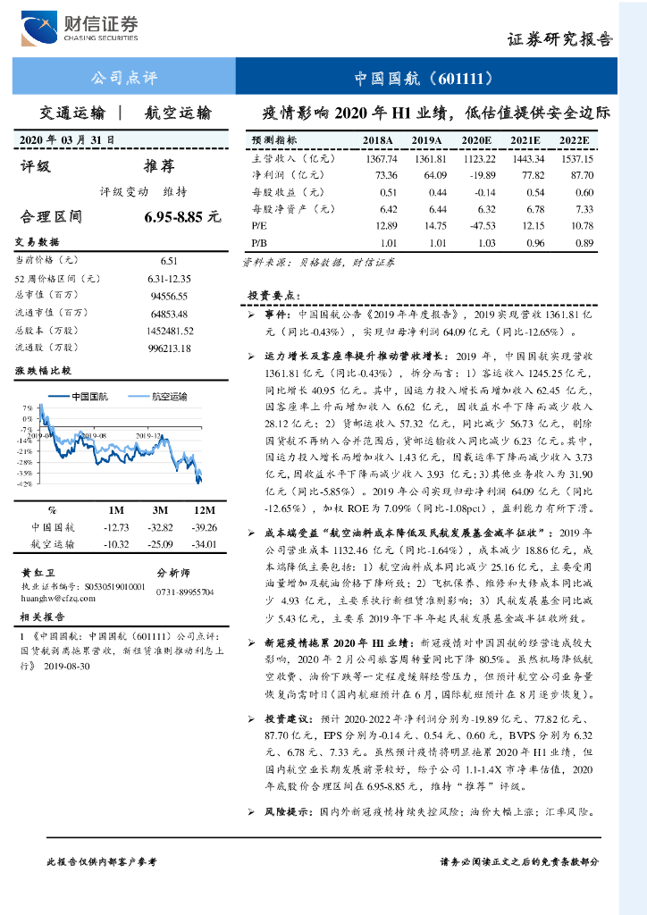 财信证券：中国国航（601111）-疫情影响2020年H1业绩，低估值提供安全边际
