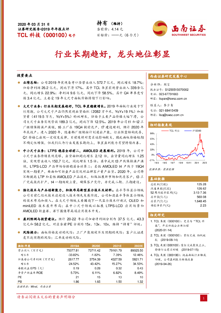 西南证券：TCL科技（000100）-行业长期趋好，龙头地位彰显
