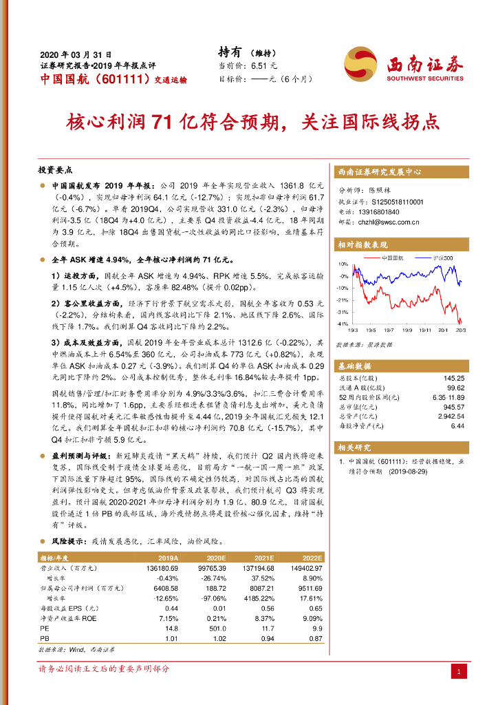 西南证券：中国国航（601111）-核心利润71亿符合预期，关注国际线拐点