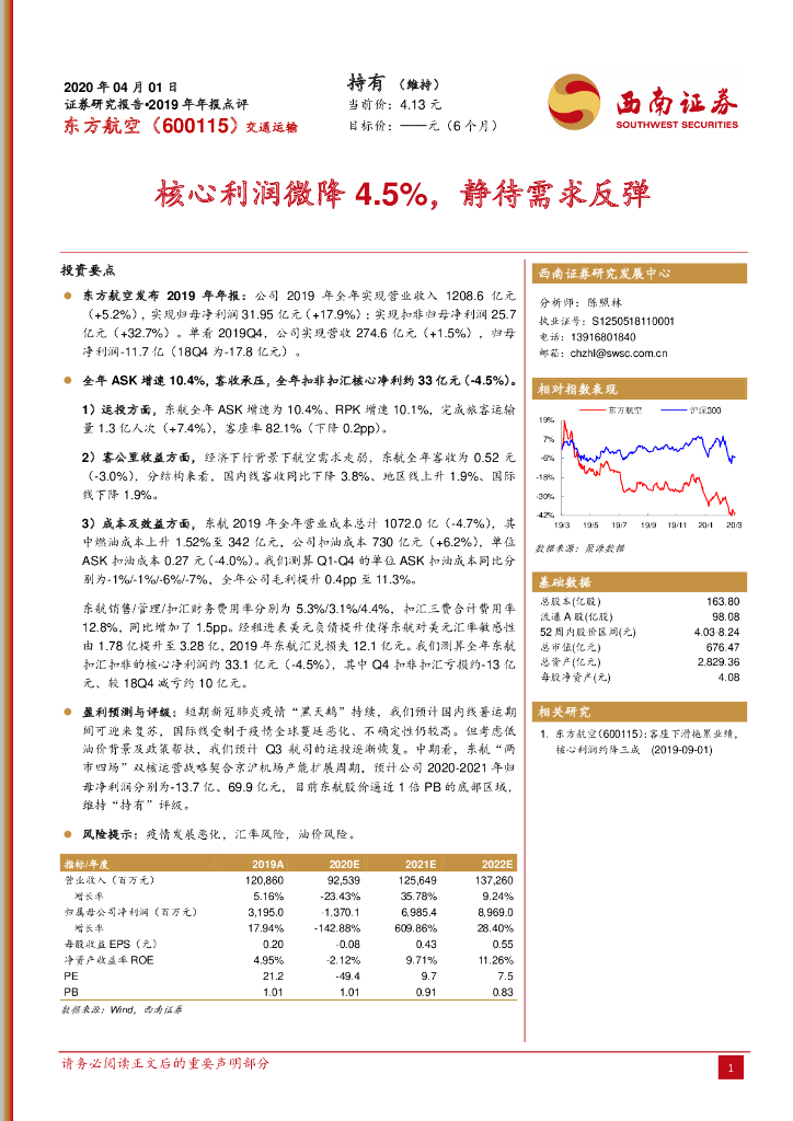 西南证券：东方航空（600115）-2019年年报点评：核心利润微降4.5%，静待需求反弹