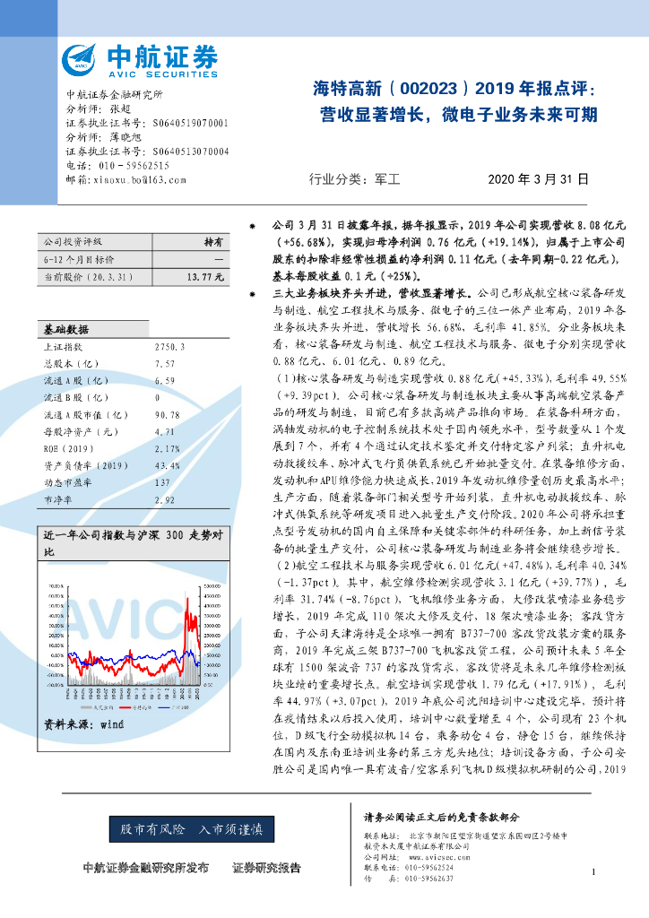 中航证券：海特高新（002023）-2019年报点评：营收显著增长，微电子业务未来可期
