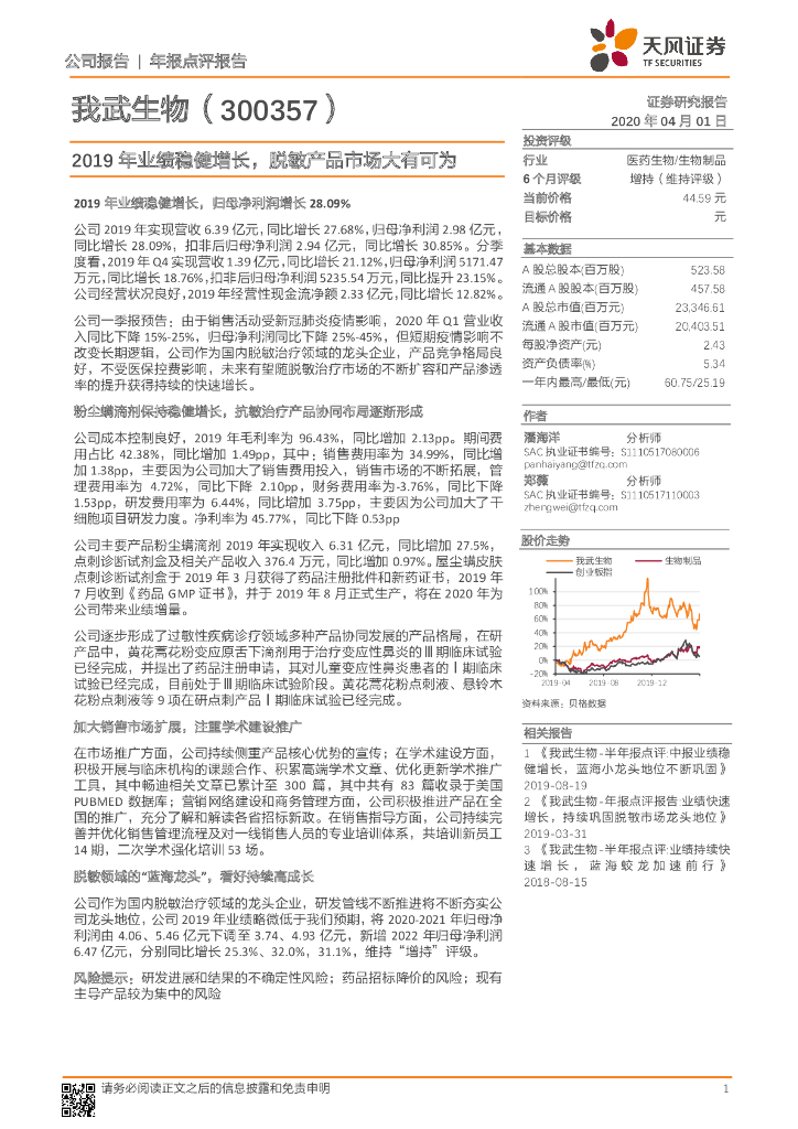 天风证券：我武生物（300357）-2019年业绩稳健增长，脱敏产品市场大有可为