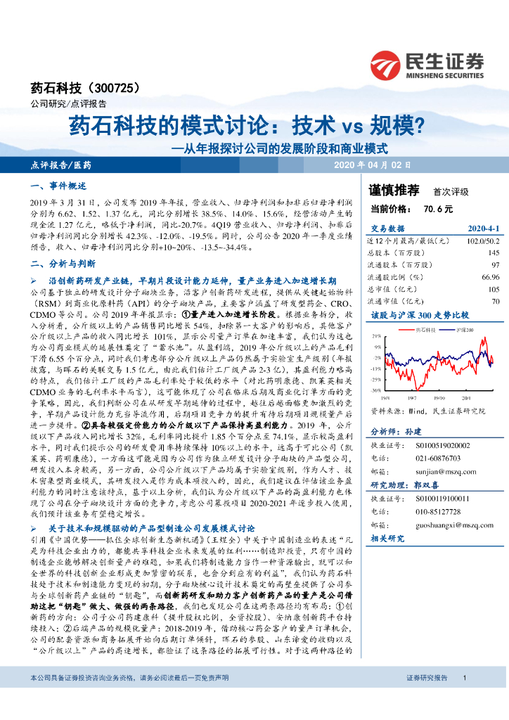 民生证券：从年报探讨公司的发展阶段和商业模式：药石科技的模式讨论：技术vs规模？