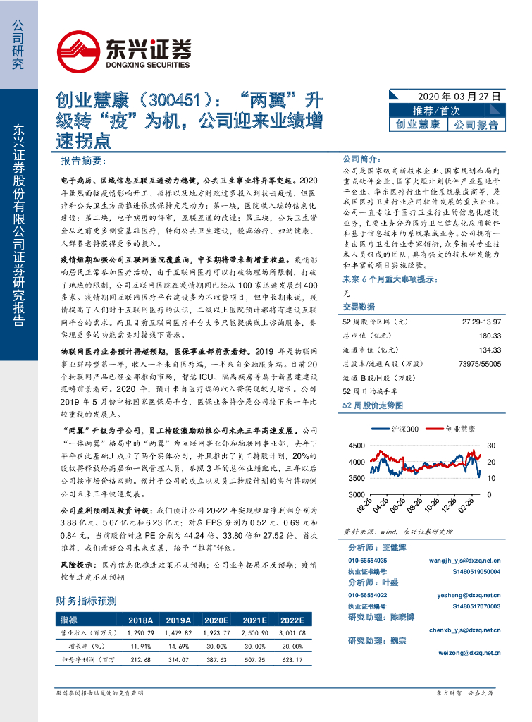 东兴证券：创业慧康（300451）-“两翼”升级转“疫”为机，公司迎来业绩增速拐点