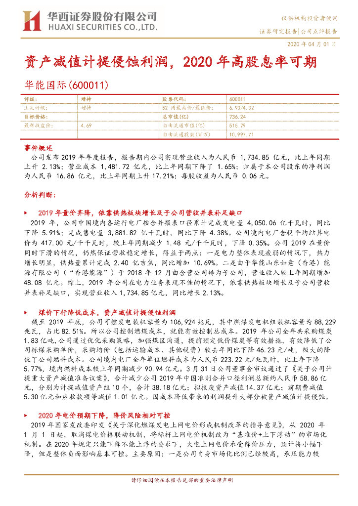 华西证券：华能国际（600011）-资产减值计提侵蚀利润，2020年高股息率可期