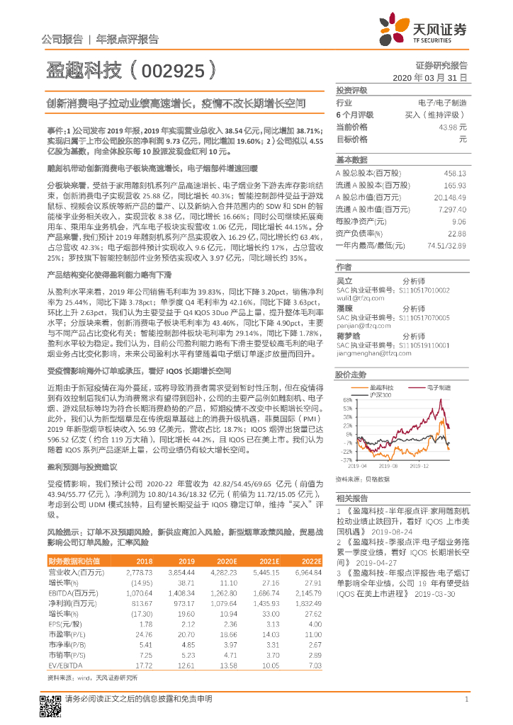 天风证券：盈趣科技（002925）-创新消费电子拉动业绩高速增长，疫情不改长期增长空间
