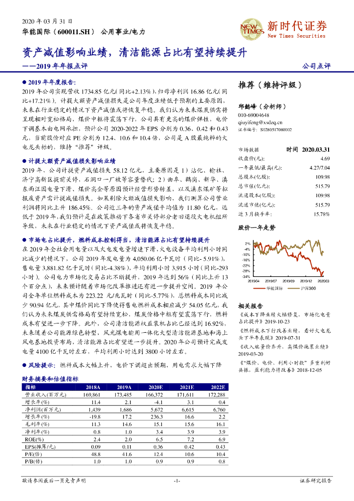 新时代证券：华能国际（600011）-2019年年报点评：资产减值影响业绩，清洁能源占比有望持续提升