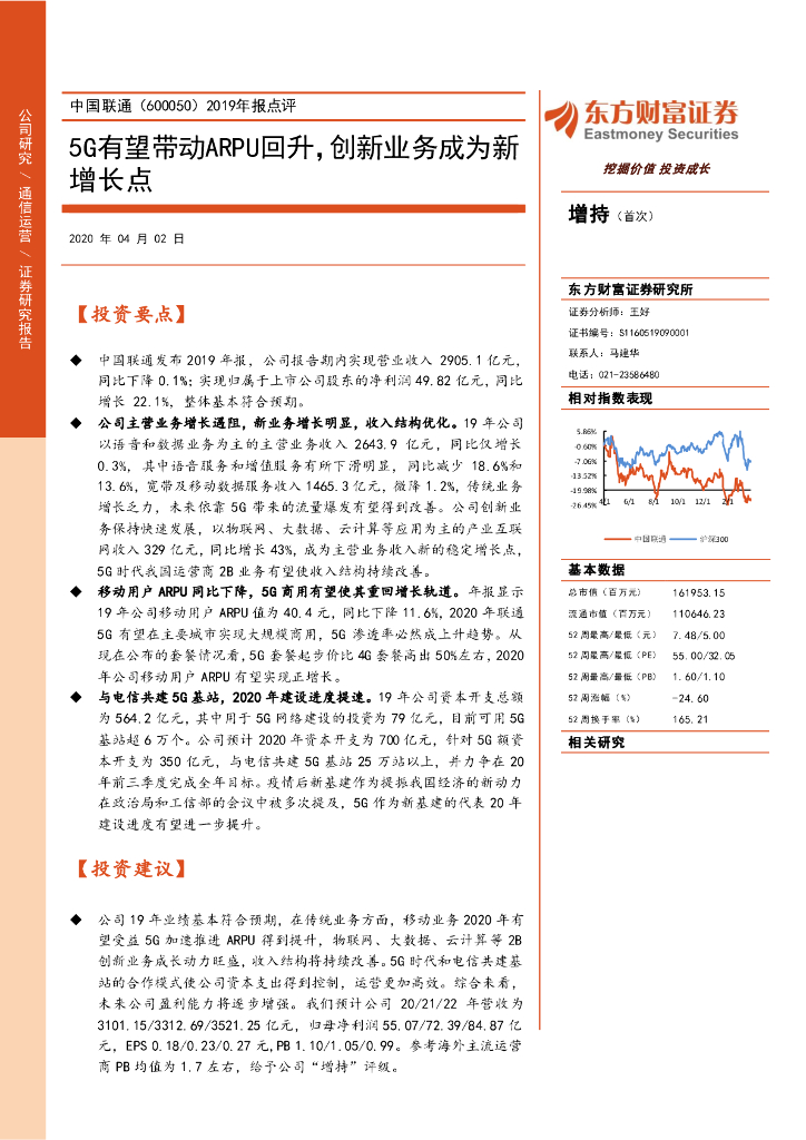 东方财富证券：中国联通（600050）-2019年报点评：5G有望带动ARPU回升，创新业务成为新增长点