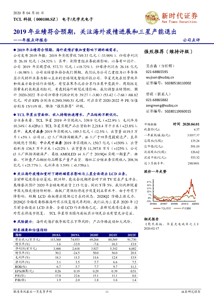 新时代证券：TCL科技（000100）-年报点评报告：2019年业绩符合预期，关注海外疫情进展和三星产能退出