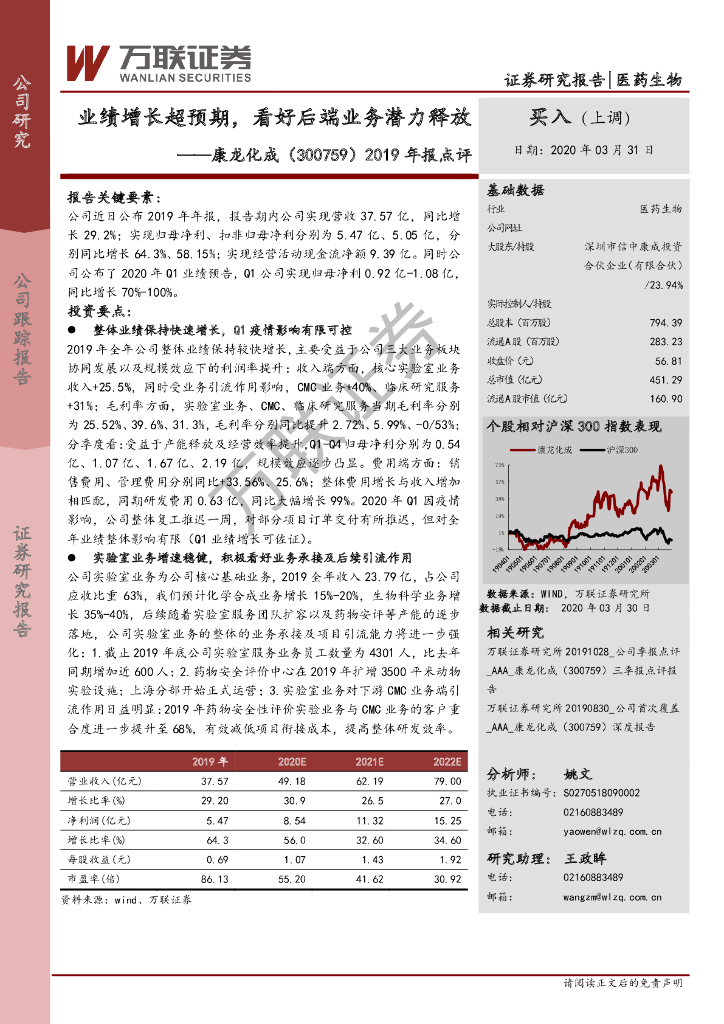 万联证券：康龙化成（300759）-2019年报点评：业绩增长超预期，看好后端业务潜力释放
