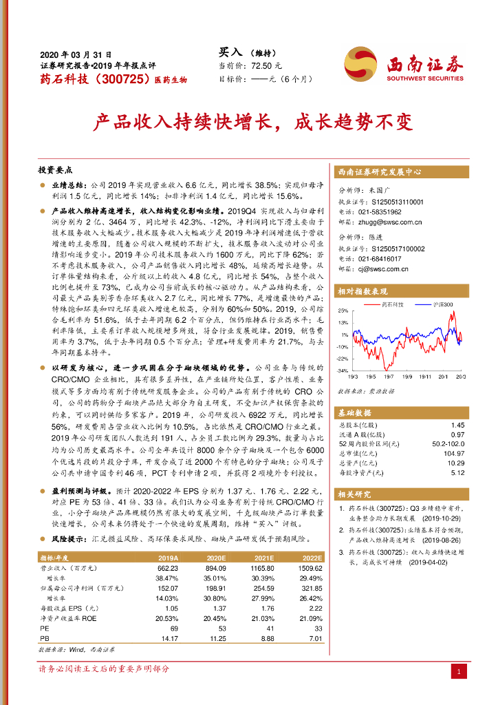 西南证券：药石科技（300725）-产品收入持续快增长，成长趋势不变