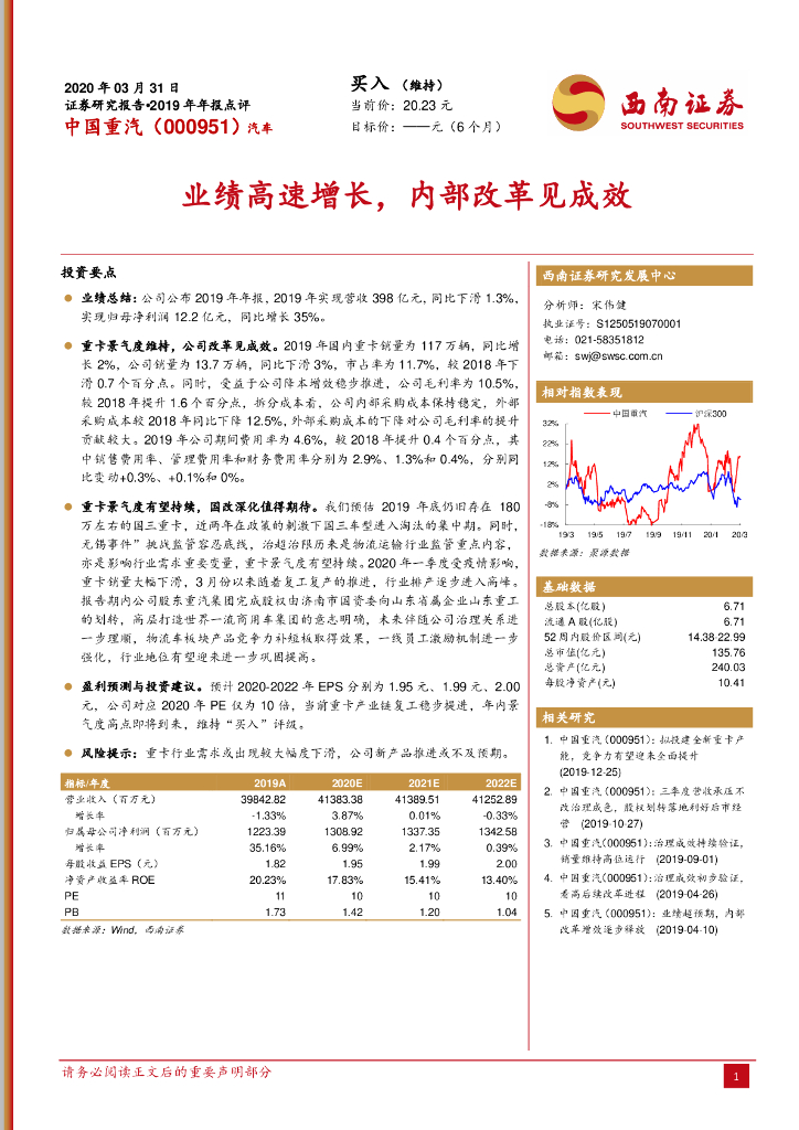 西南证券：中国重汽（000951）-业绩高速增长，内部改革见成效