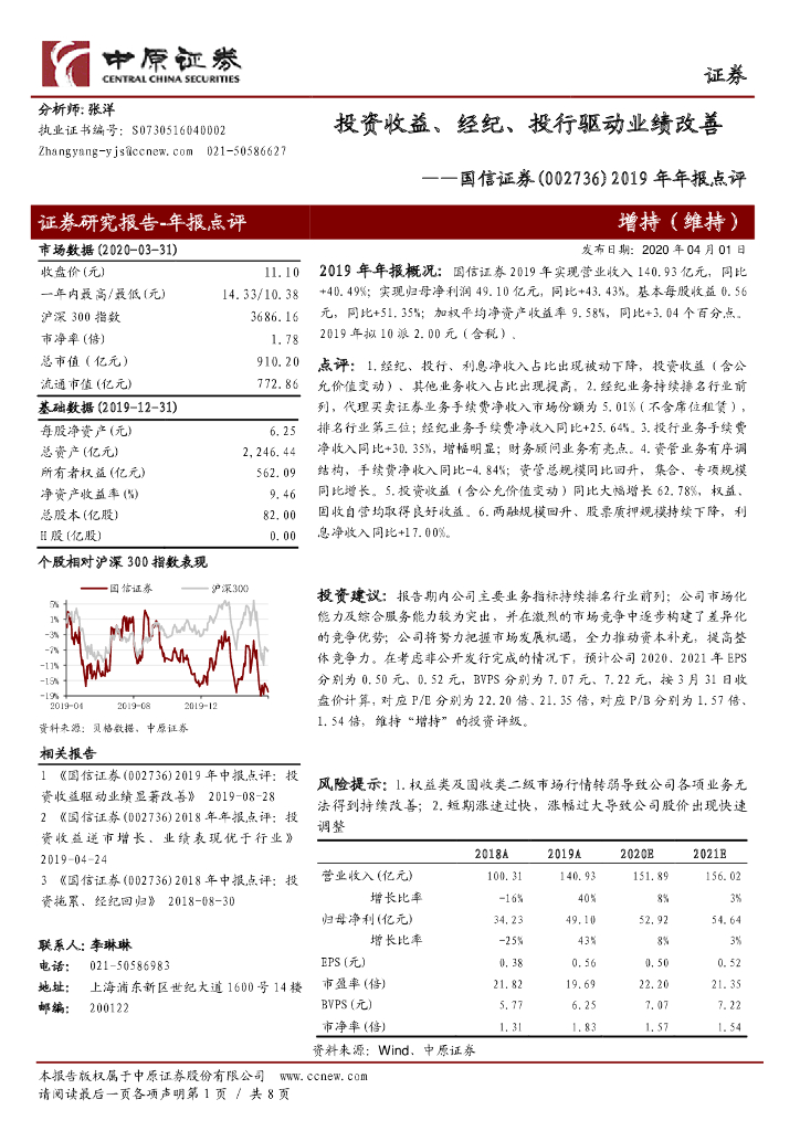 中原证券：国信证券（002736）-2019年年报点评：投资收益、经纪、投行驱动业绩改善